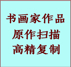 金山屯书画作品复制高仿书画金山屯艺术微喷工艺金山屯书法复制公司